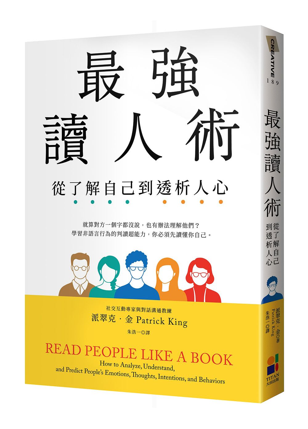 最強讀人術: 從了解自己到透析人心