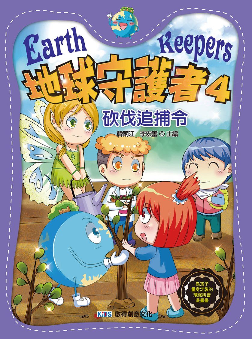 地球守護者 4: 砍伐追捕令