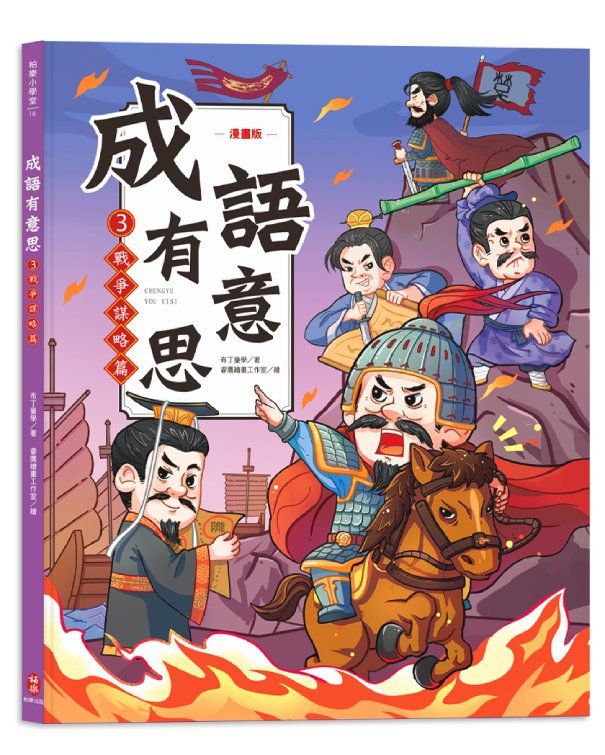 成語有意思 3: 戰爭謀略篇