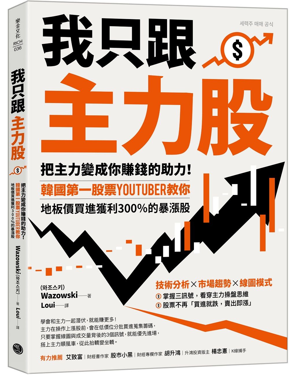 我只跟主力股: 把主力變成你賺錢的助力! 韓國第一股票YouTuber教你, 地板價買進獲利300%的暴漲股
