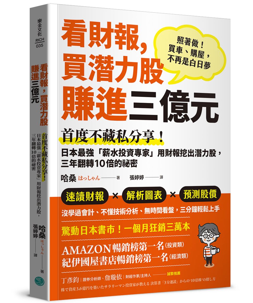 看財報, 買潛力股賺進三億元: 首度不藏私分享! 日本最強薪水投資專家用財報挖出潛力股, 三年翻轉10倍的祕密