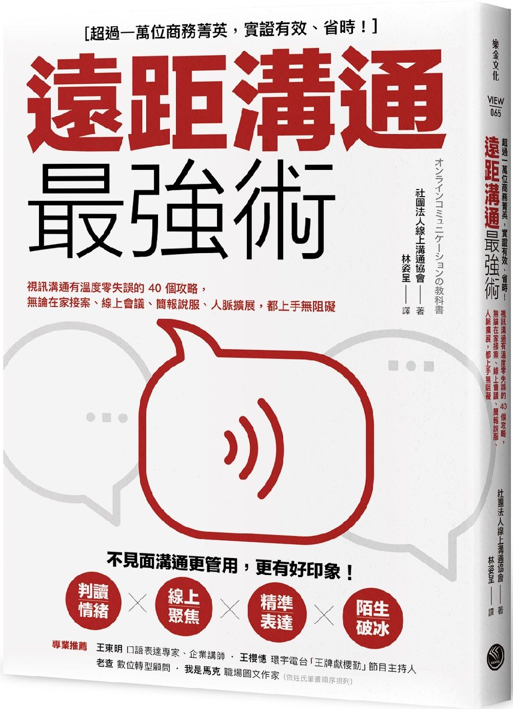 遠距溝通最強術: 視訊溝通有溫度零失誤的40個攻略, 無論在家接案、線上會議、簡報說服、人脈擴展, 都上手無阻礙