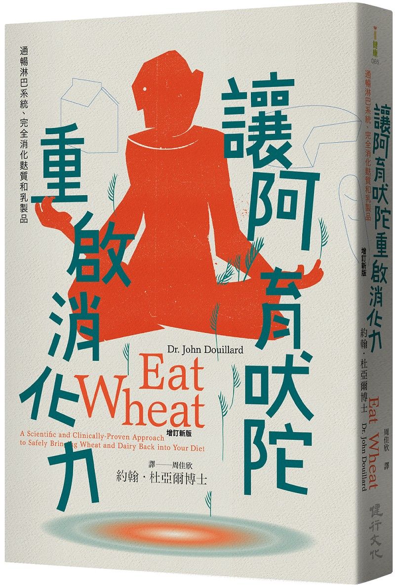 讓阿育吠陀重啟消化力: 通暢淋巴系統、完全消化麩質和乳製品 (增訂新版)