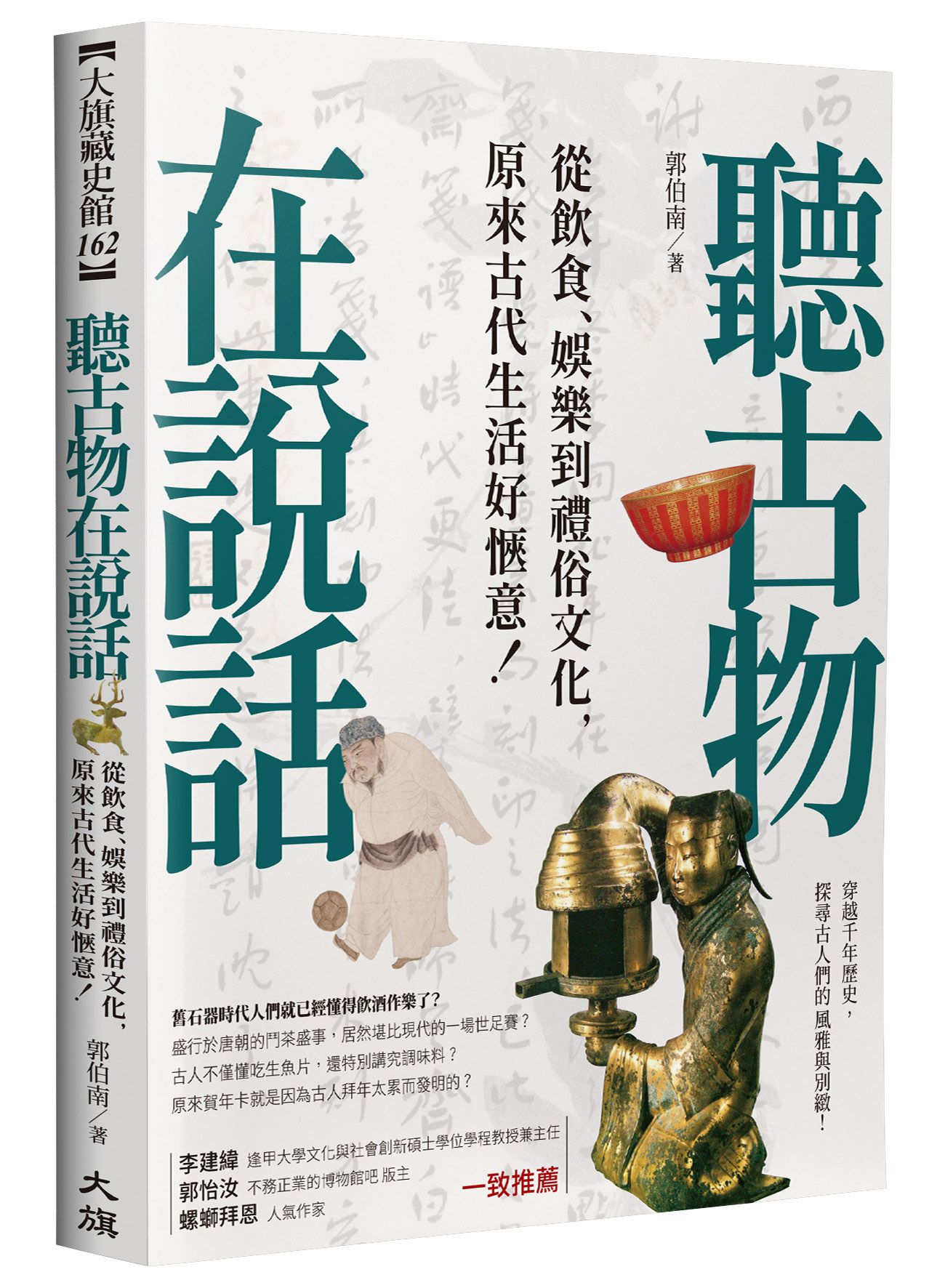 聽古物在說話: 從飲食、娛樂到禮俗文化, 原來古代生活好愜意!