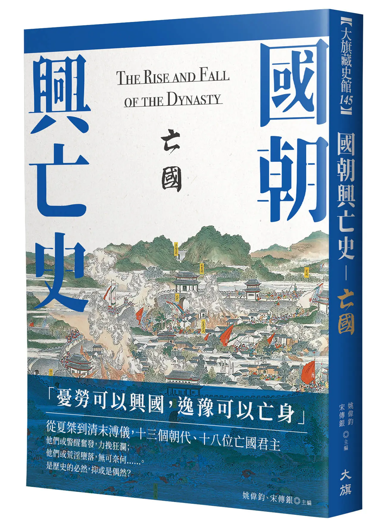 國朝興亡史: 亡國