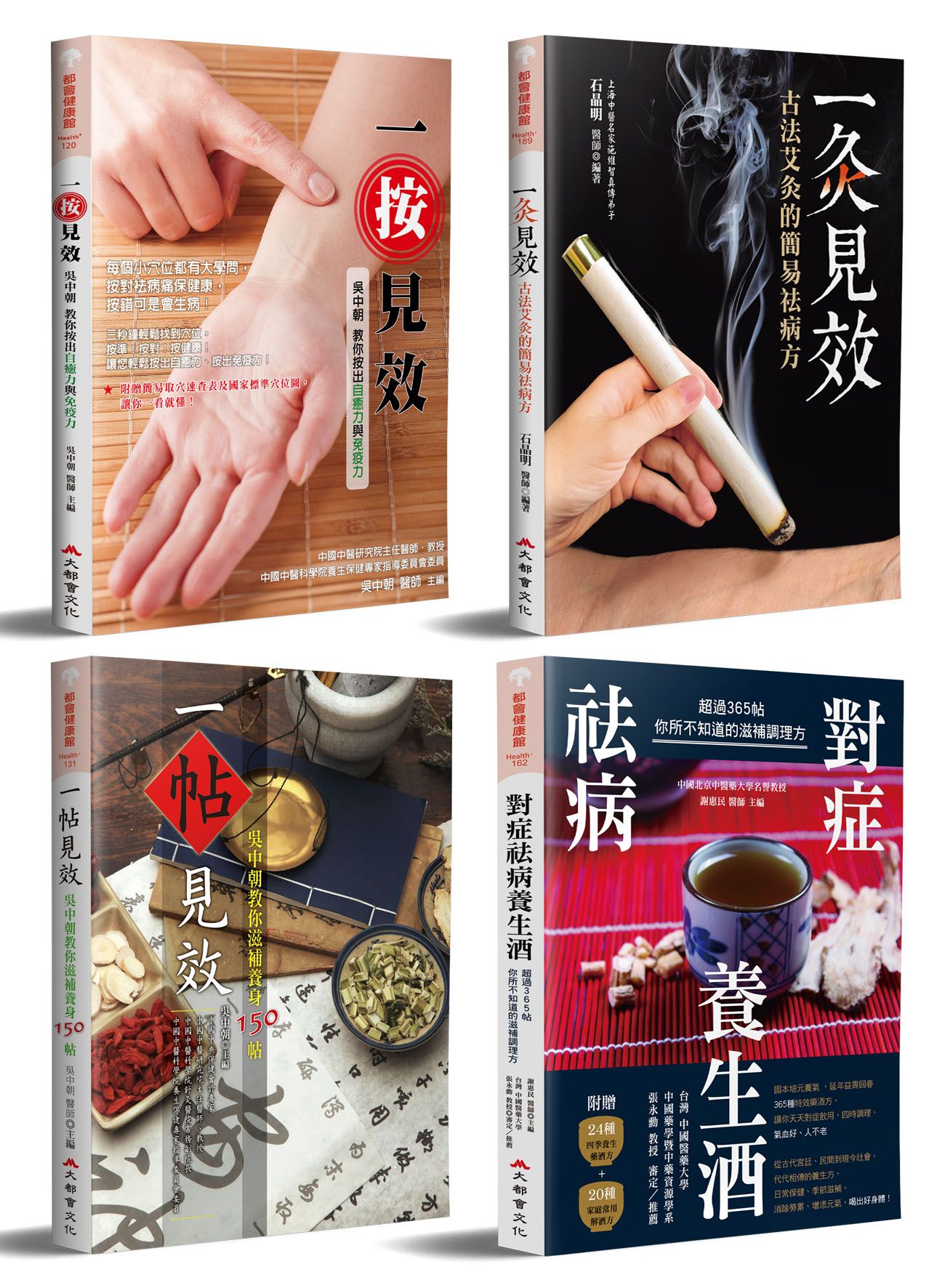 一按二灸三藥四方: 對症祛病的中醫調理大全 (4冊合售)