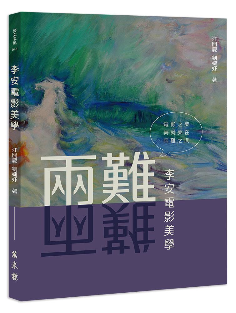 李安電影美學