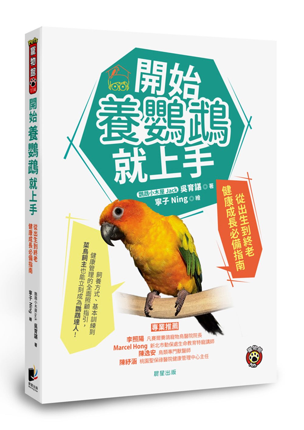 開始養鸚鵡就上手: 從出生到終老健康成長必備指南