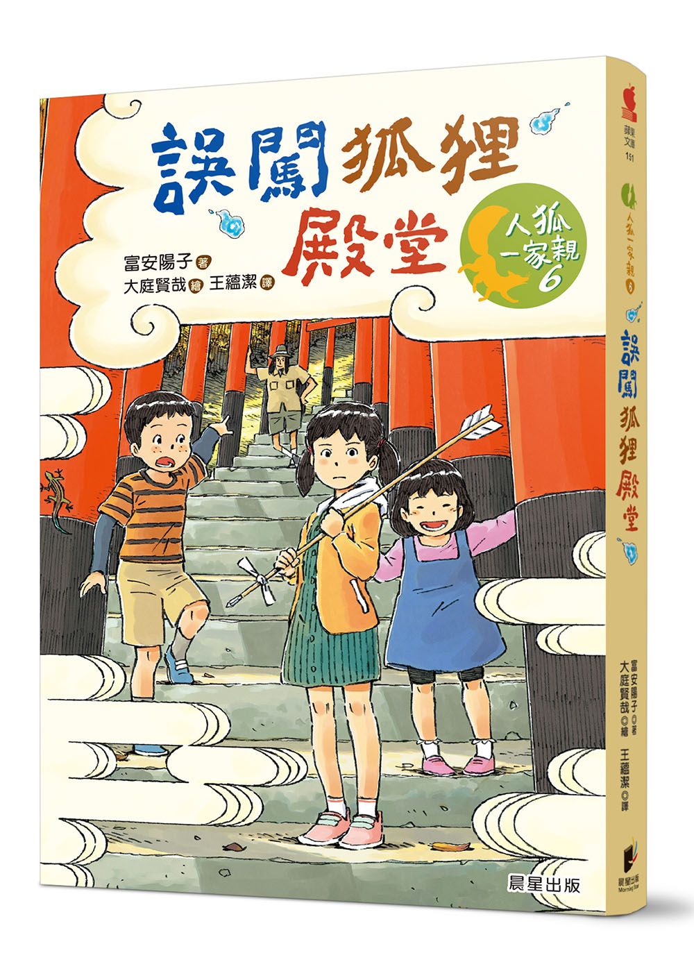 人狐一家親 6: 誤闖狐狸殿堂