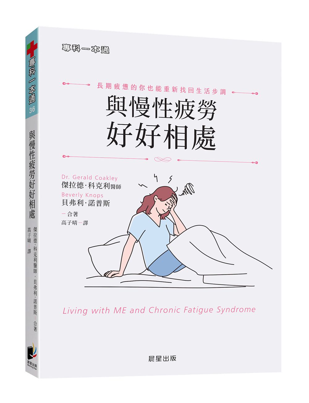 與慢性疲勞好好相處: 長期疲憊的你也能重新找回生活步調