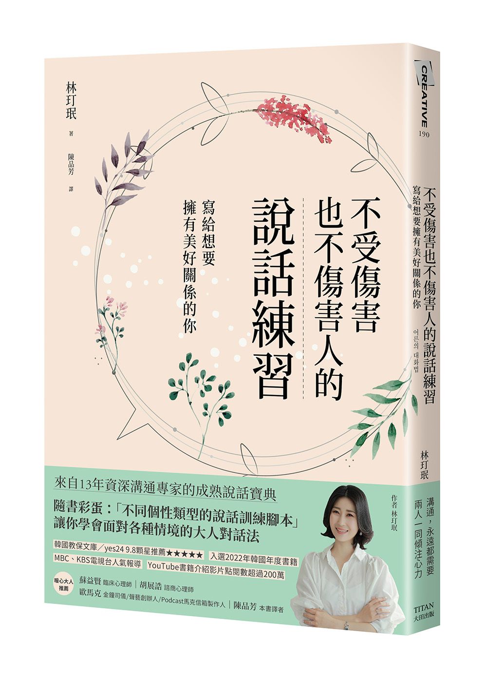 不受傷害也不傷害人的說話練習: 寫給想要擁有美好關係的你