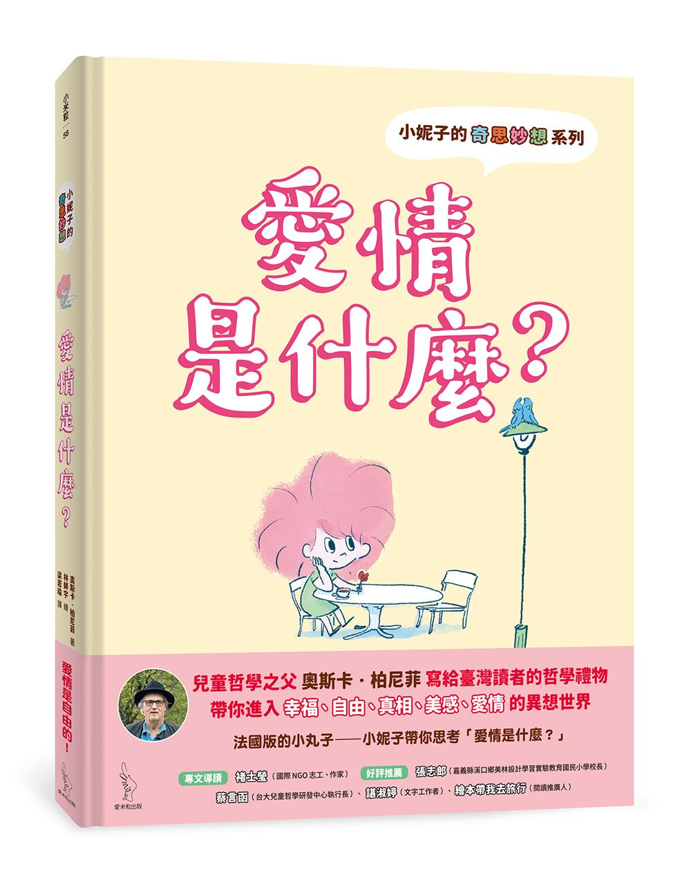 小妮子的奇思妙想: 愛情是什麼?