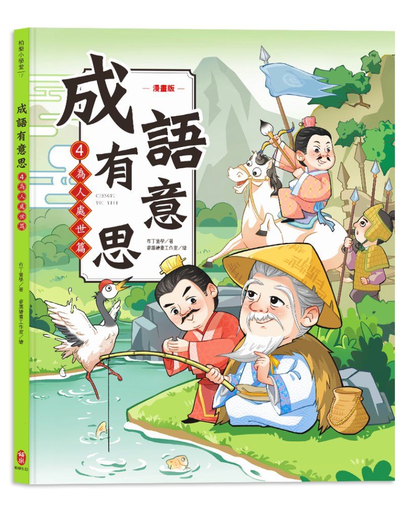 成語有意思 4: 為人處世篇