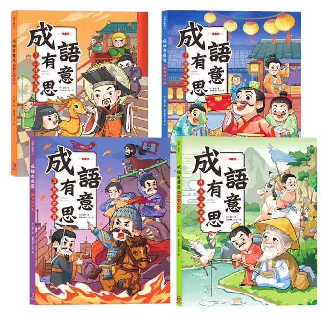 成語有意思套書: 看漫畫成語故事, 700+國小常用成語全掌握 (4冊合售)