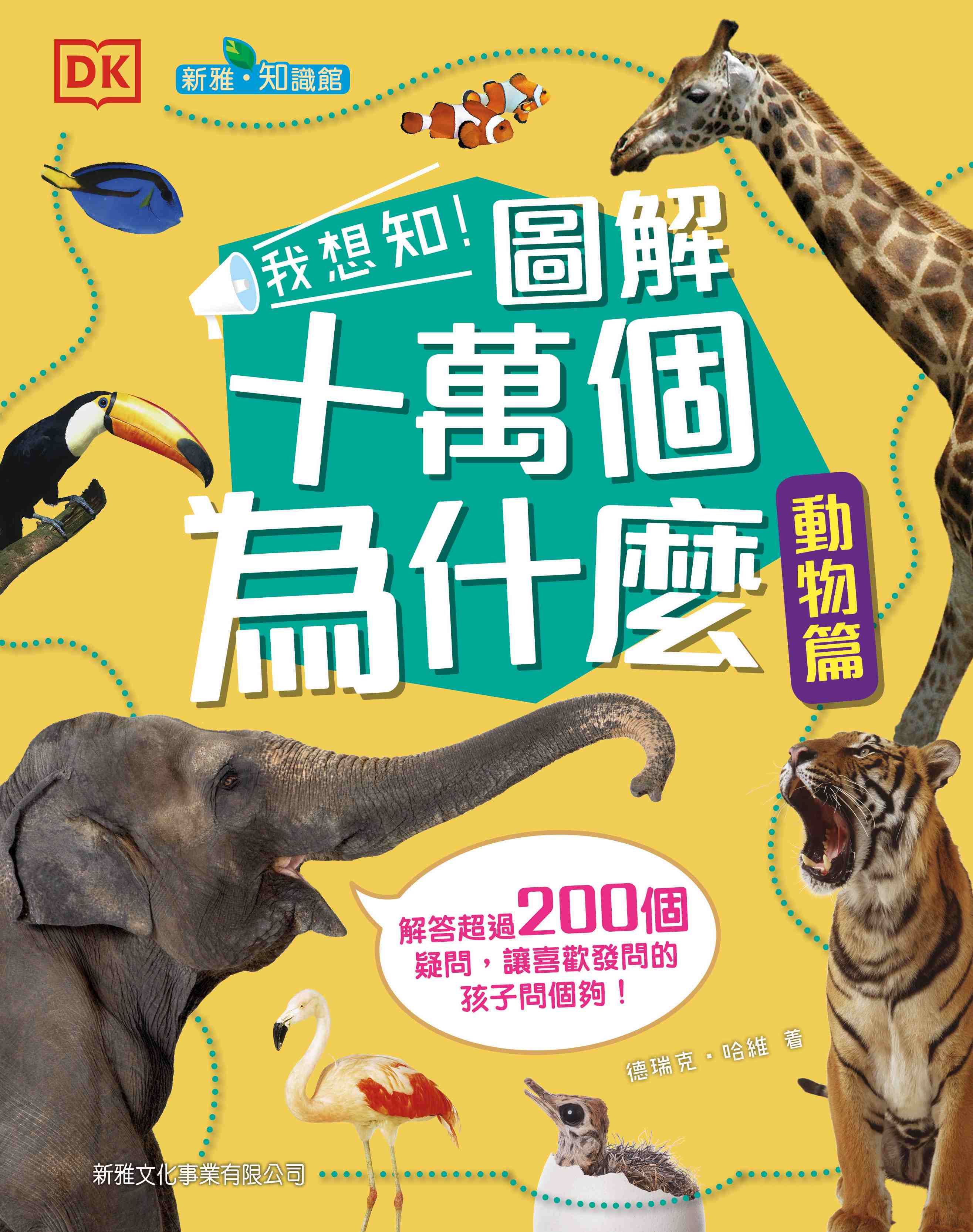 我想知! 圖解十萬個為什麼: 動物篇