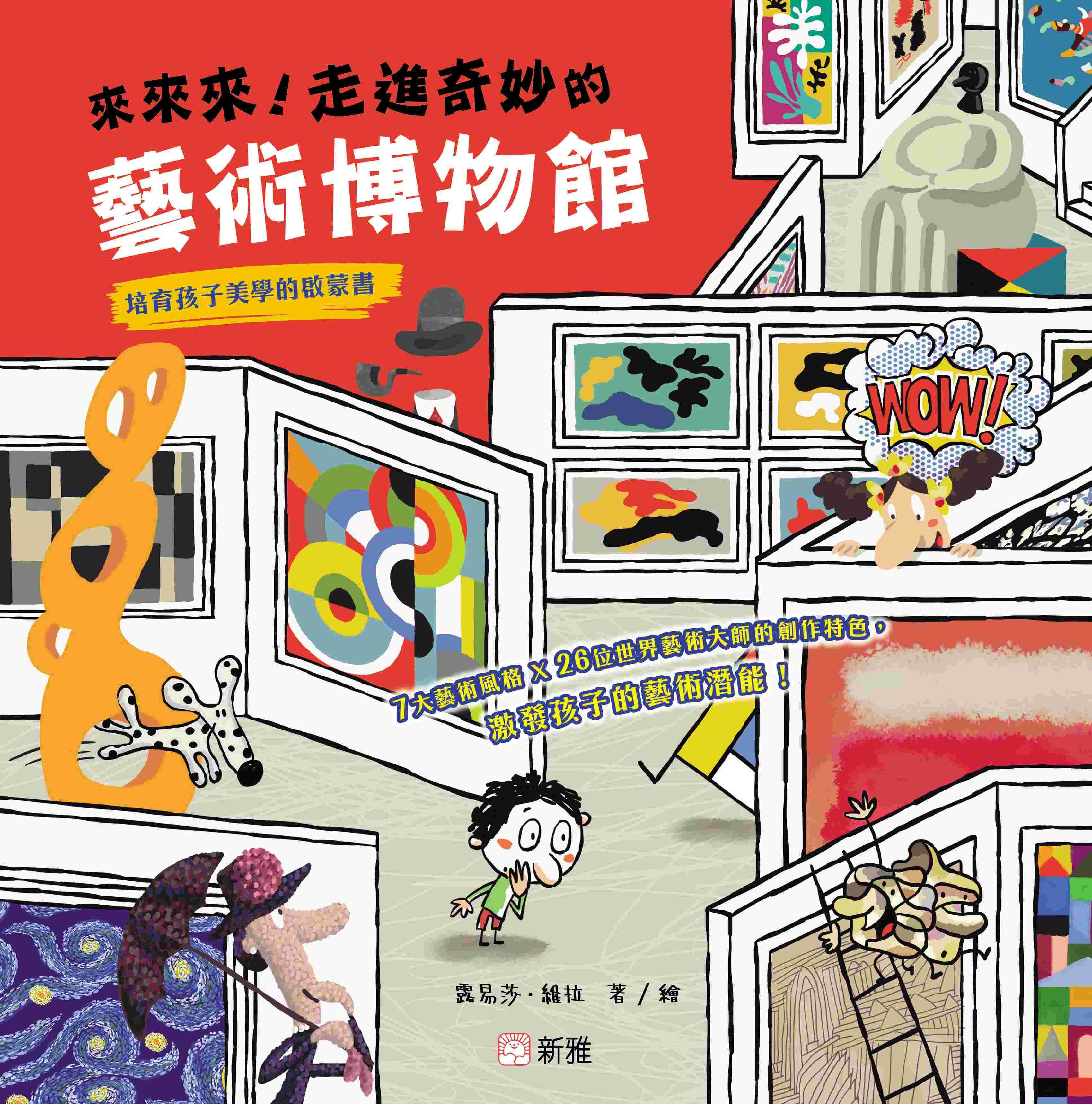 來來來! 走進奇妙的藝術博物館: 培育孩子美學的啟蒙書