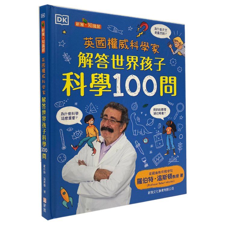 英國權威科學家解答世界孩子科學100問