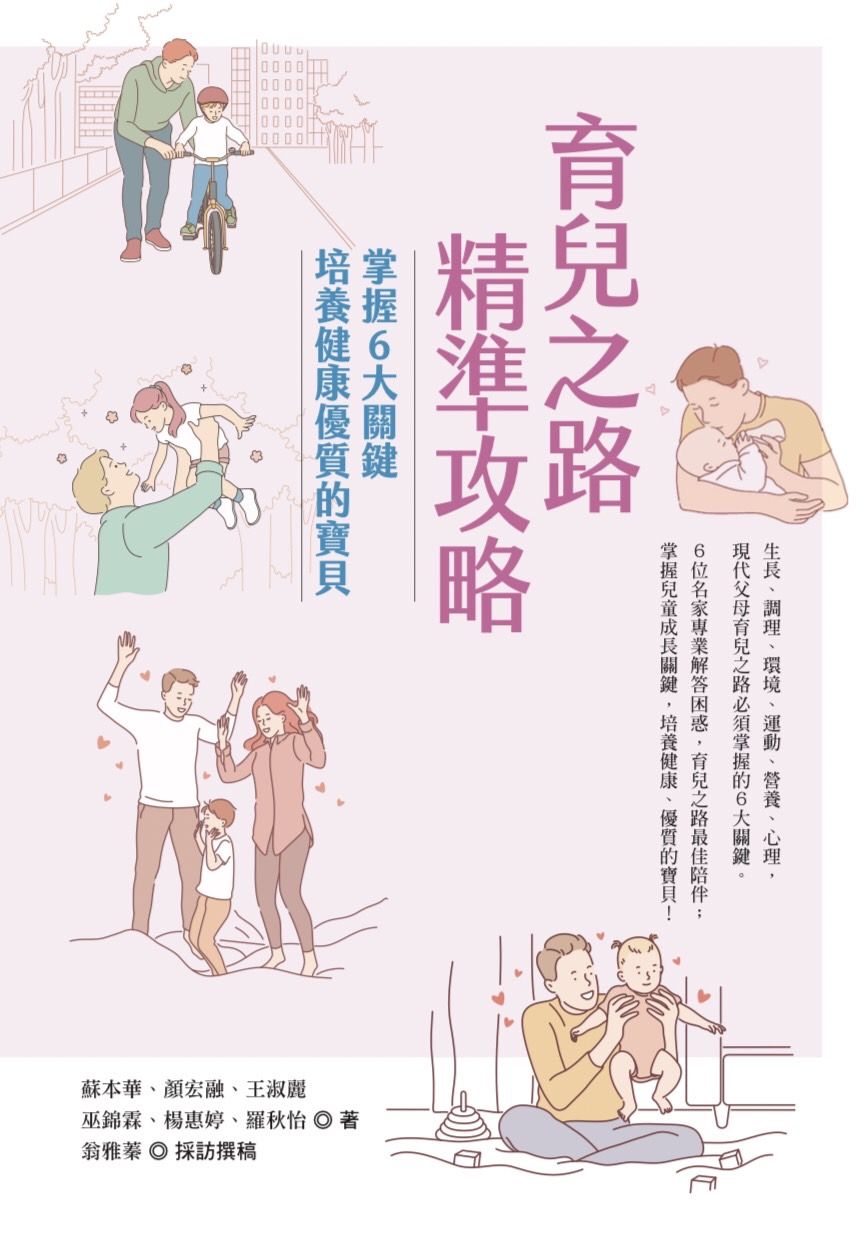 育兒之路精準攻略: 掌握6大關鍵, 培養健康優質的寶貝