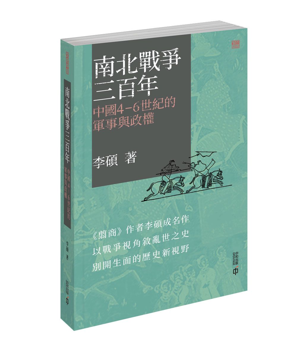 南北戰爭三百年: 中國4-6世紀的軍事與政權