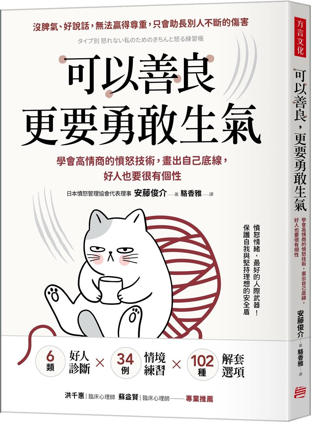 可以善良, 更要勇敢生氣: 學會高情商的憤怒技術, 畫出自己底線, 好人也要很有個性