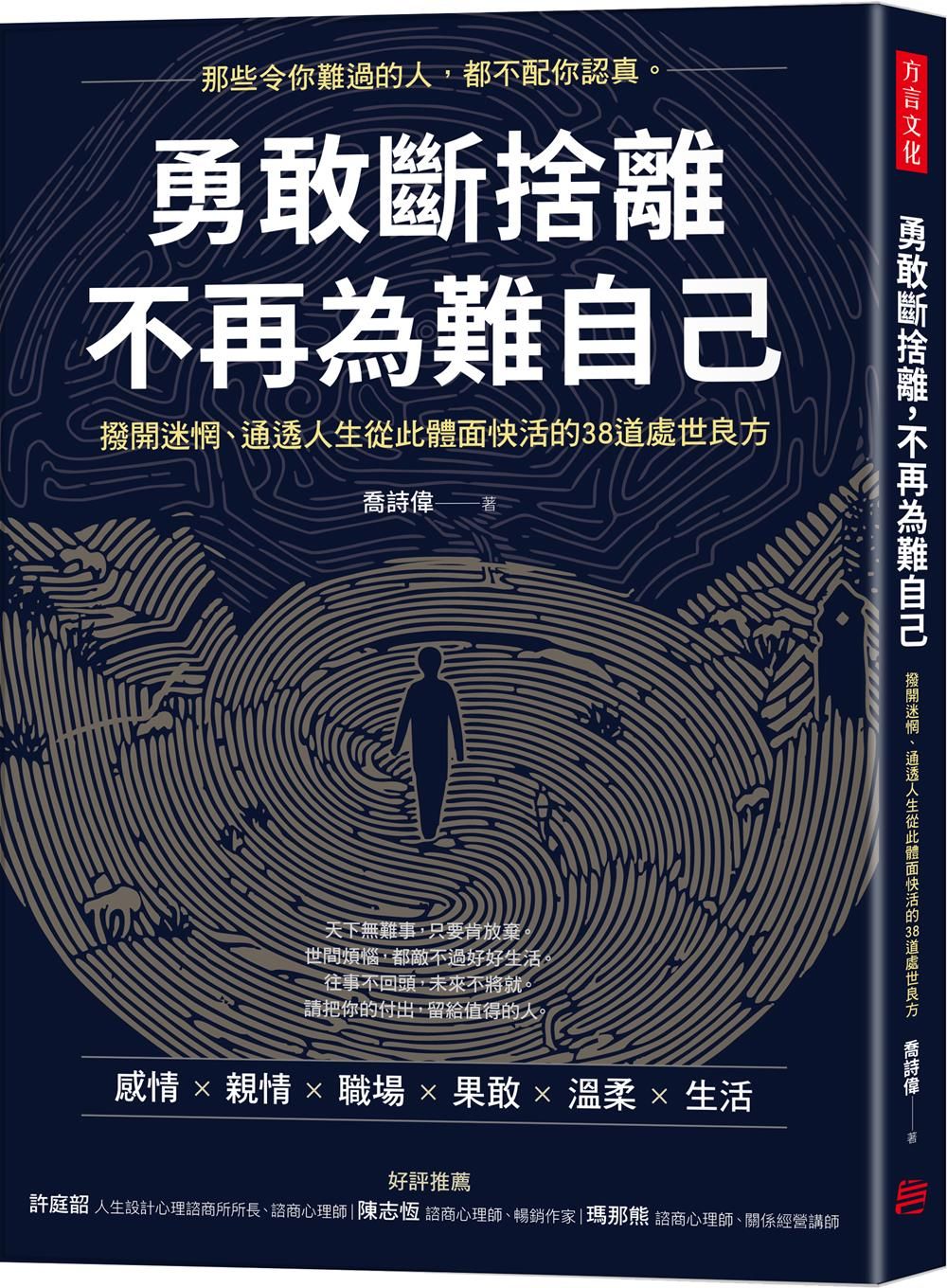 勇敢斷捨離, 不再為難自己: 撥開迷惘、通透人生從此體面快活的38道處世良方