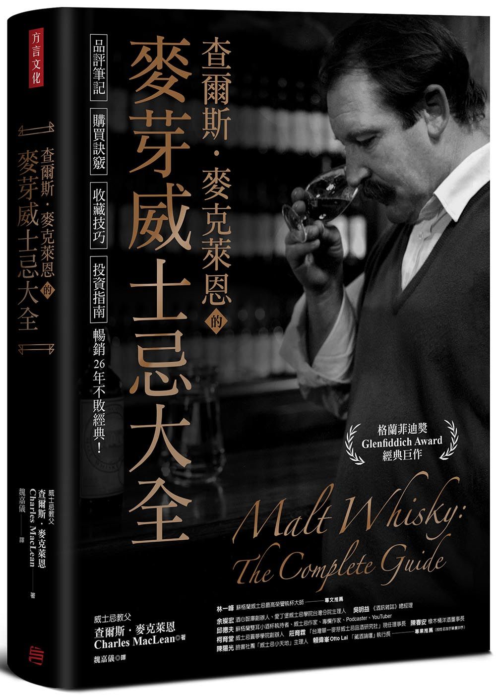 查爾斯．麥克萊恩的麥芽威士忌大全: 品評筆記、購買訣竅、收藏技巧、投資指南, 暢銷26年不敗經典!