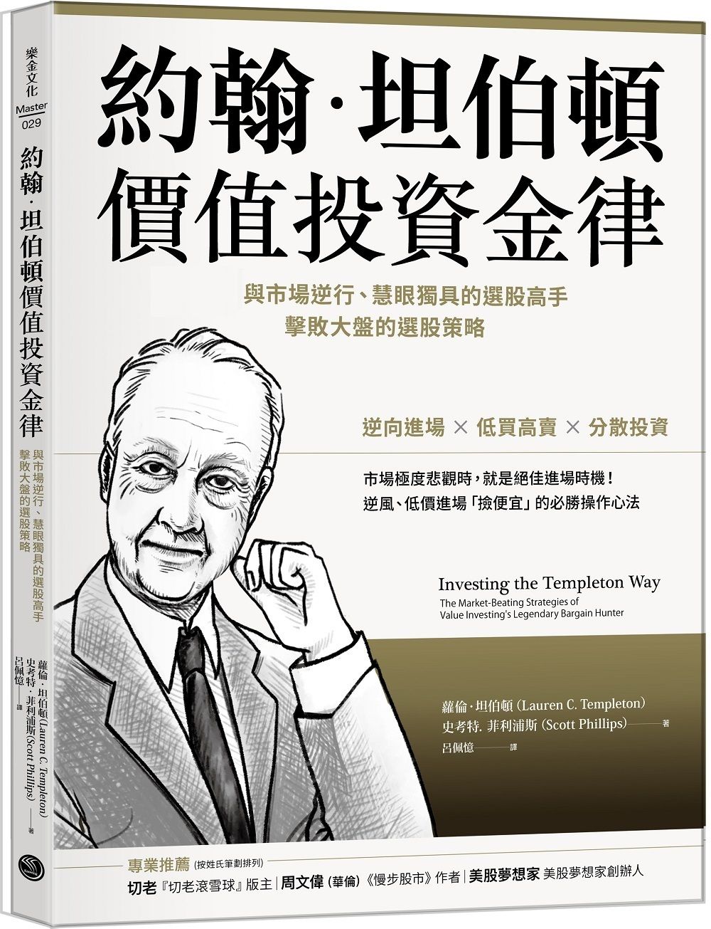 約翰．坦伯頓價值投資金律: 與市場逆行、慧眼獨具的選股高手, 擊敗大盤的選股策略