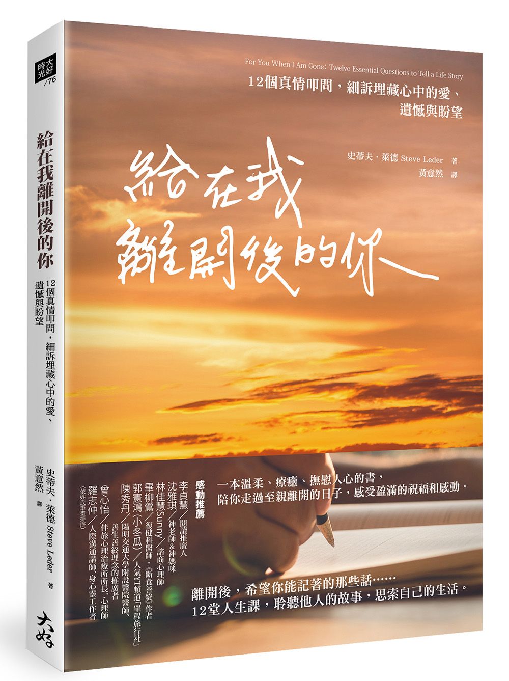 給在我離開後的你: 12個真情叩問, 細訴埋藏心中的愛、遺憾與盼望