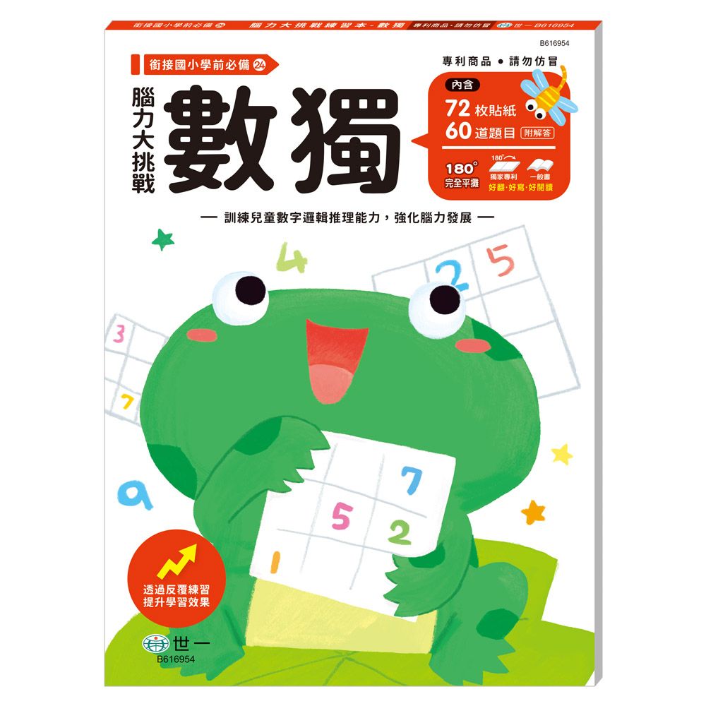 腦力大挑戰練習本: 數獨