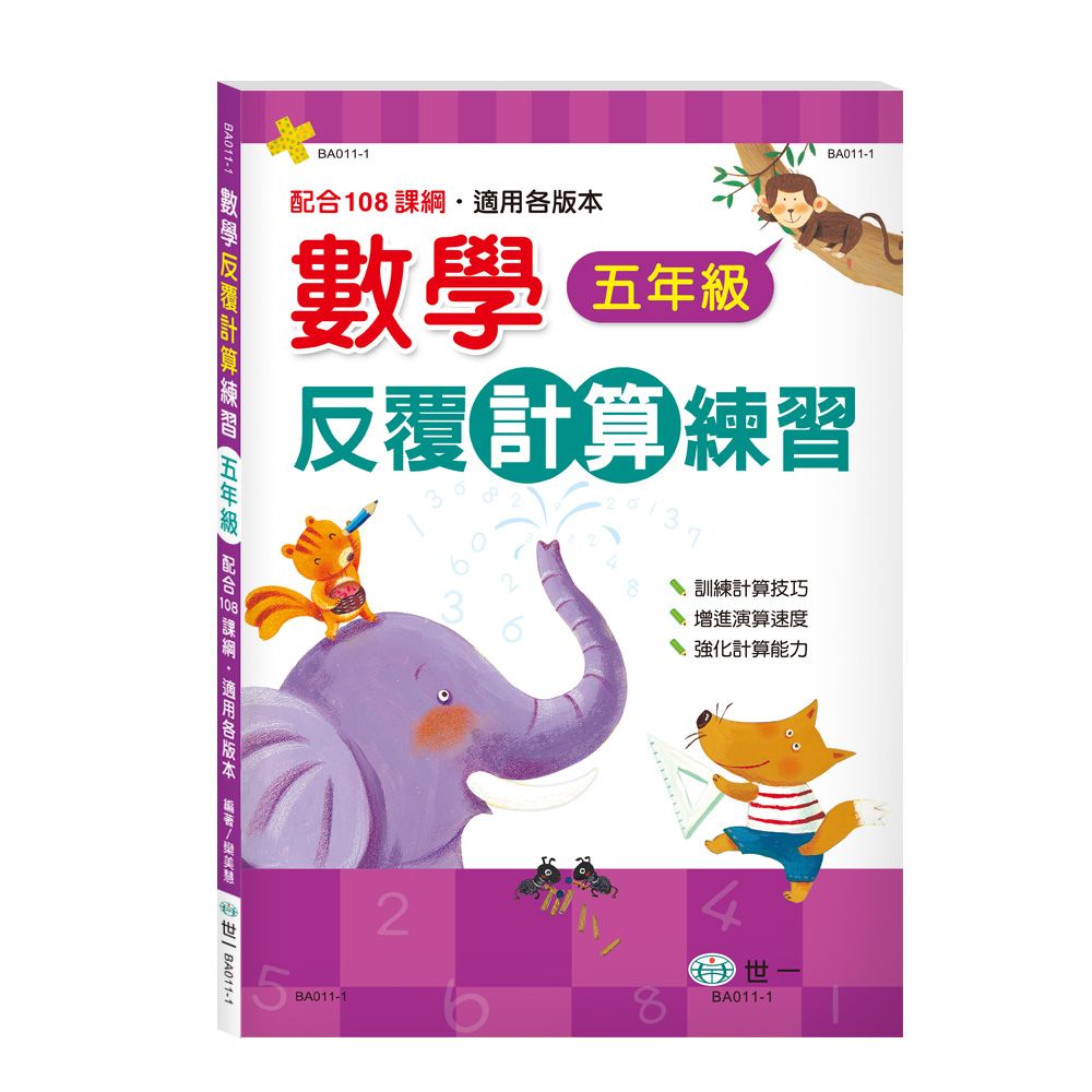 數學反覆計算練習: 五年級 (新綱)