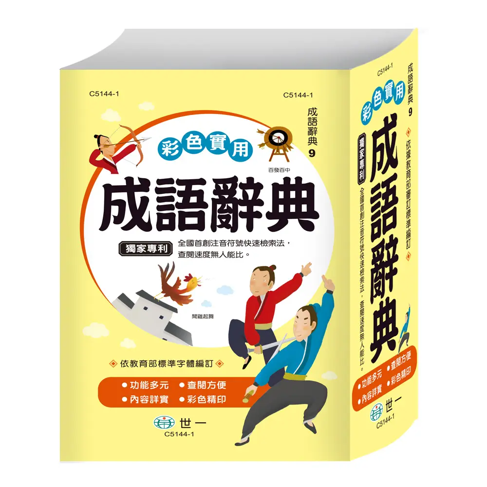 彩色實用成語辭典