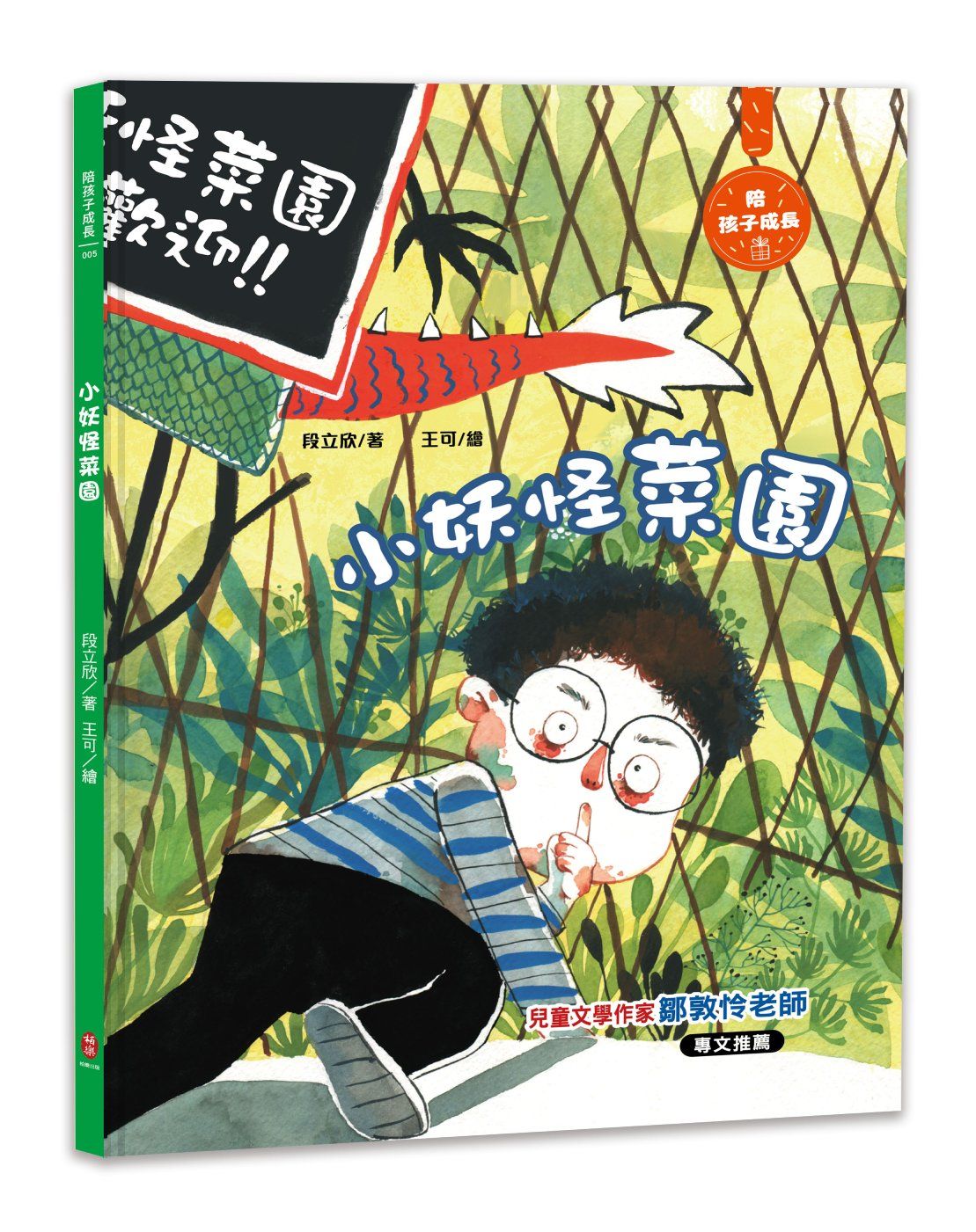 小妖怪菜園