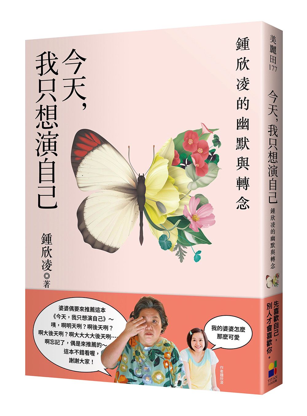 今天, 我只想演自己: 鍾欣凌的幽默與轉念