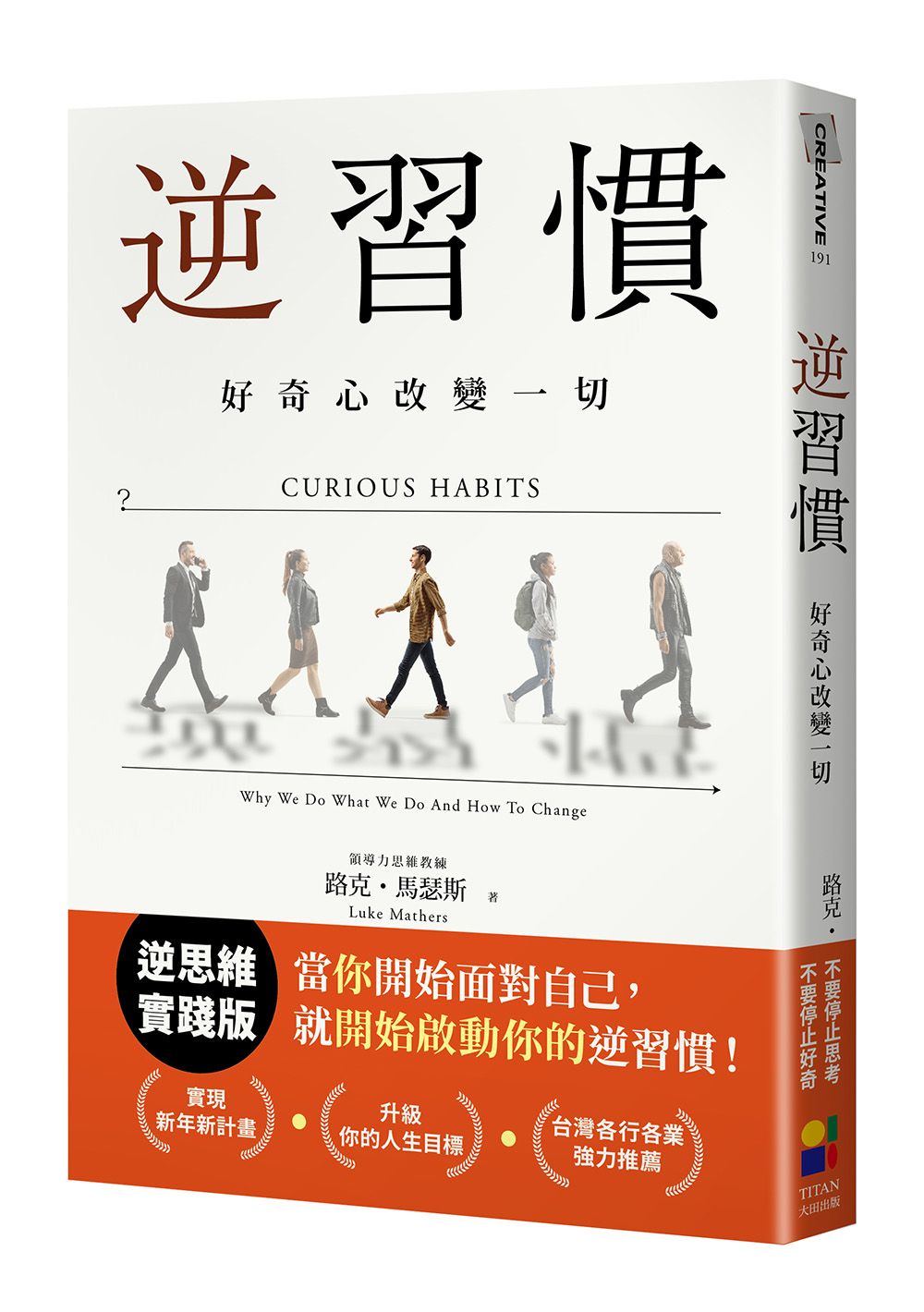逆習慣: 好奇心改變一切