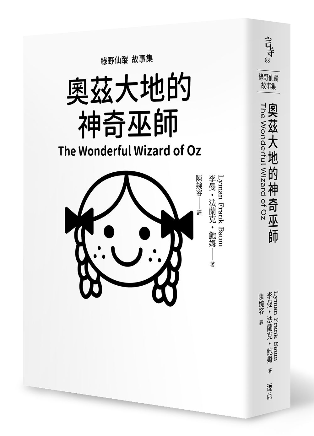 綠野仙蹤故事集：奧茲大地的神奇巫師