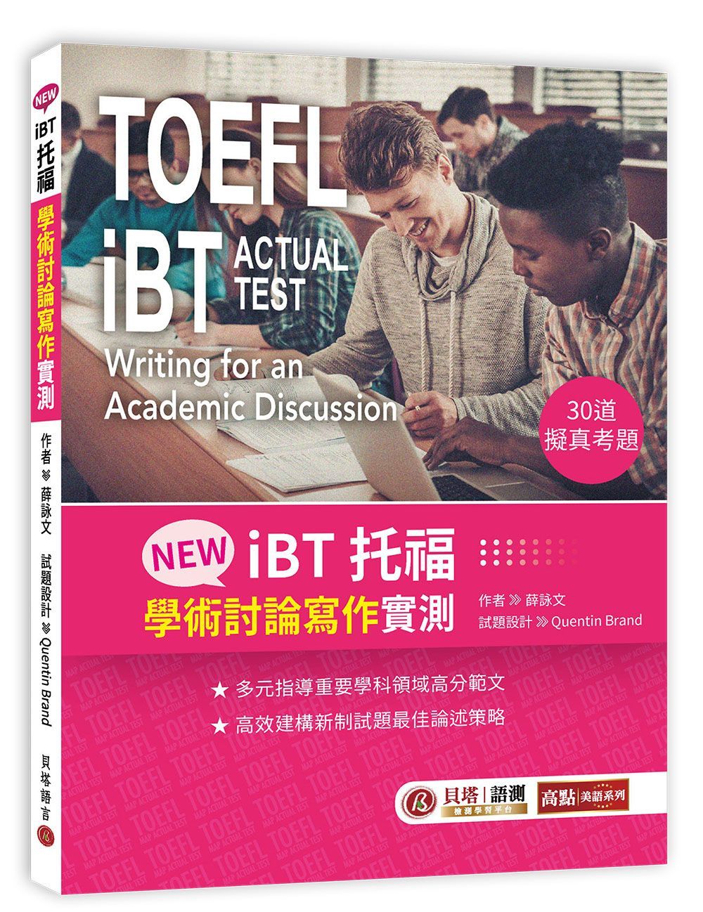 NEW iBT托福: 學術討論寫作實測