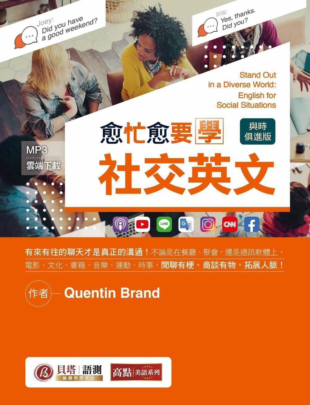 愈忙愈要學社交英文 (與時俱進版/MP3線上下載)