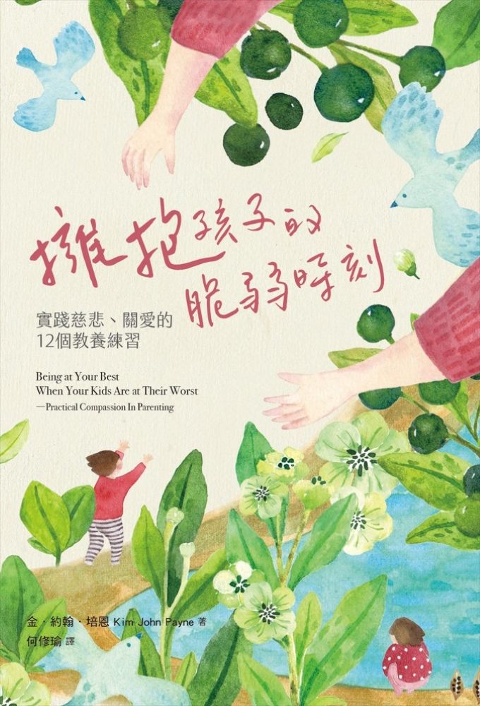 擁抱孩子的脆弱時刻: 實踐慈悲、關愛的12個教養練習