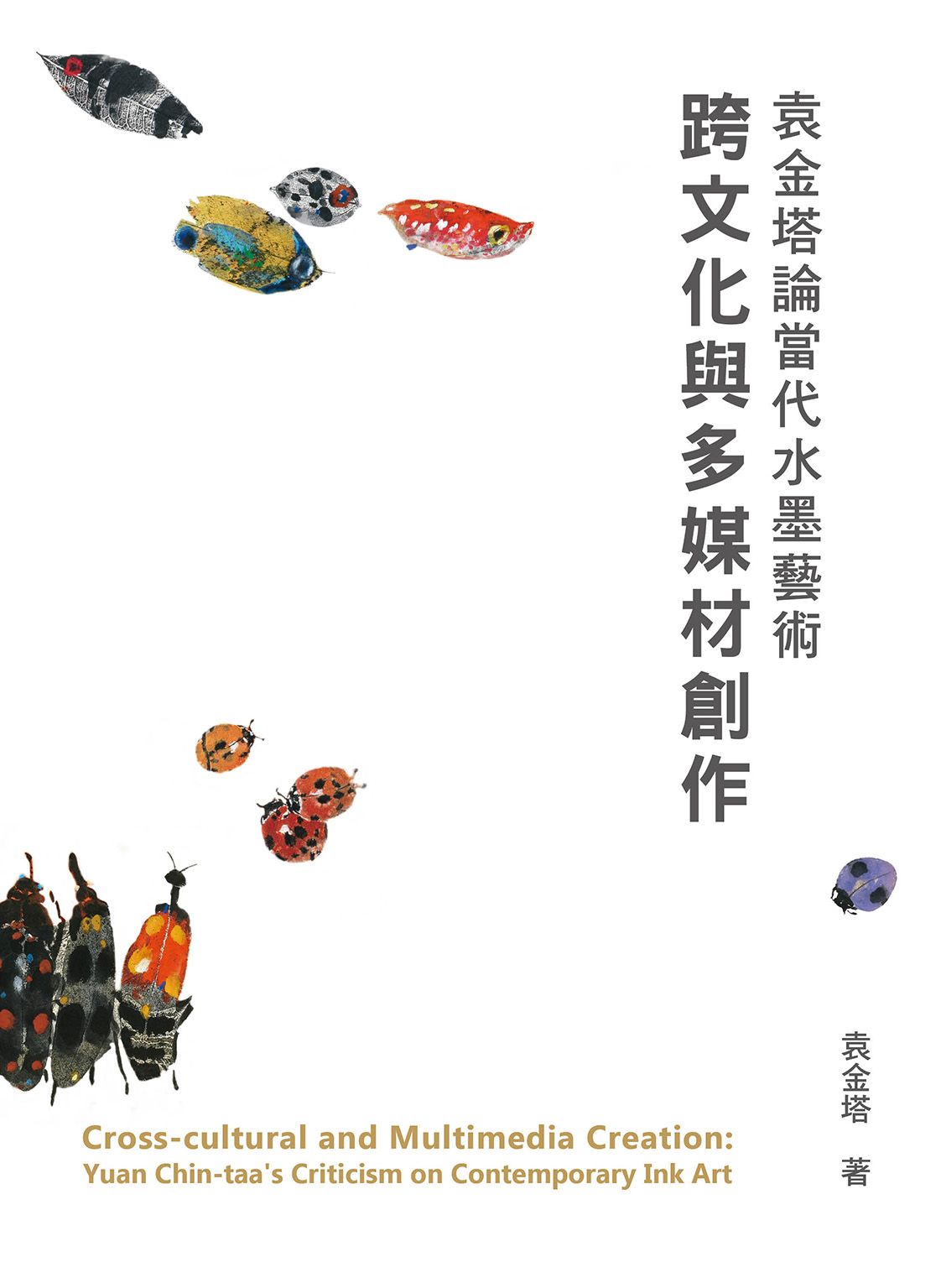 跨文化與多媒材創作: 袁金塔論當代水墨藝術