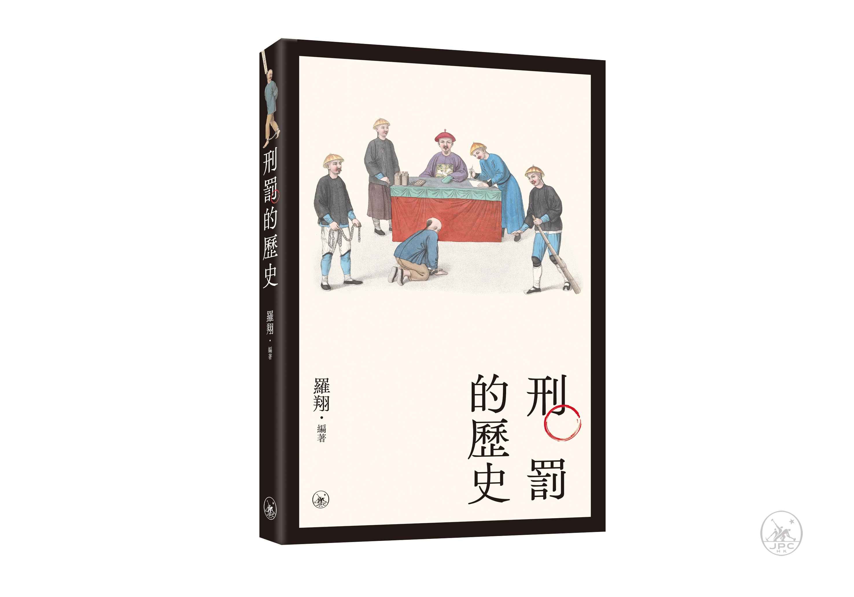 刑罰的歷史