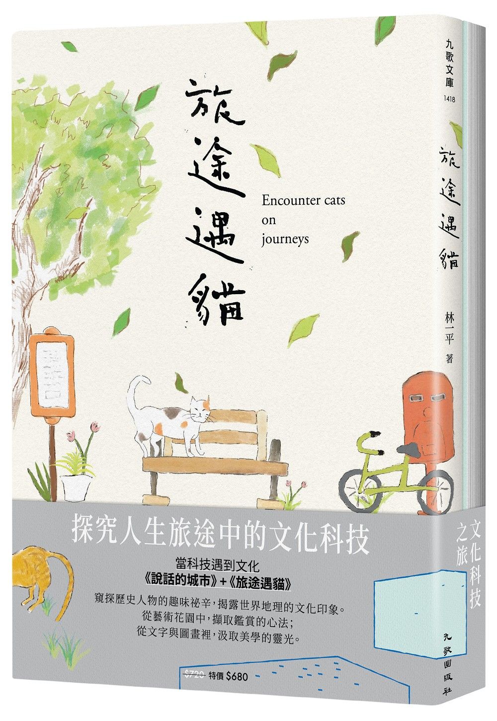 文化科技之旅套書: 說話的城市+旅途遇貓 (2冊合售)