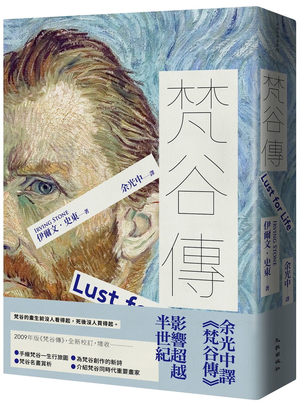 梵谷傳 (增訂新版)