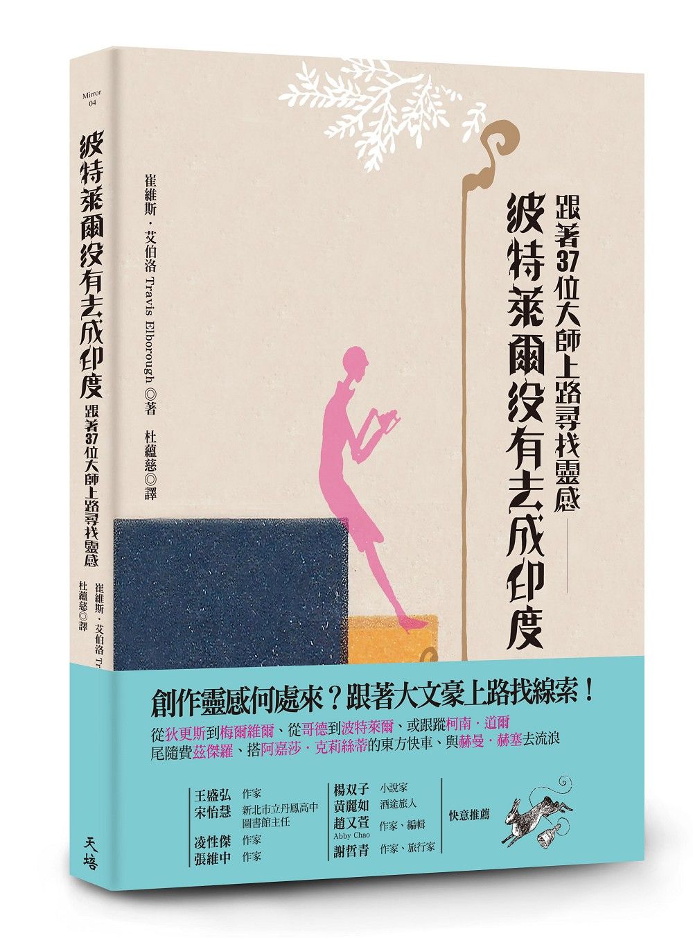 波特萊爾沒有去成印度: 跟著37位大師上路尋找靈感