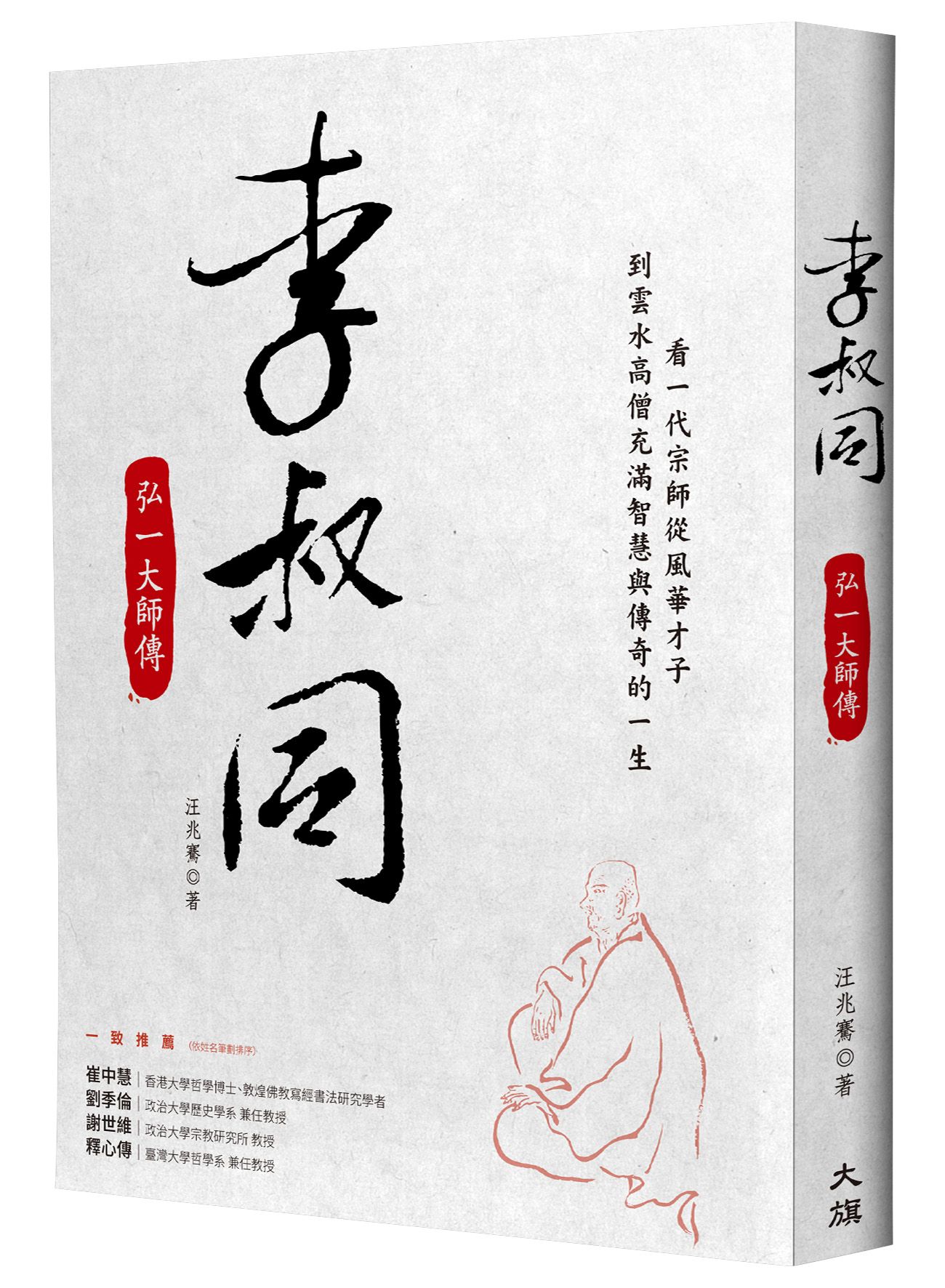 李叔同: 弘一大師傳