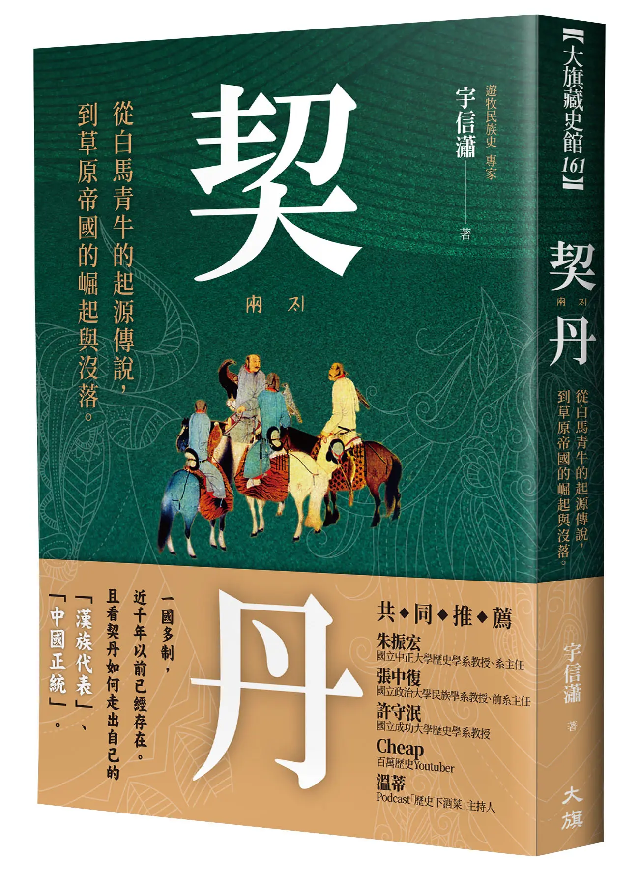 契丹: 從白馬青牛的起源傳說到草原帝國的崛起與沒落