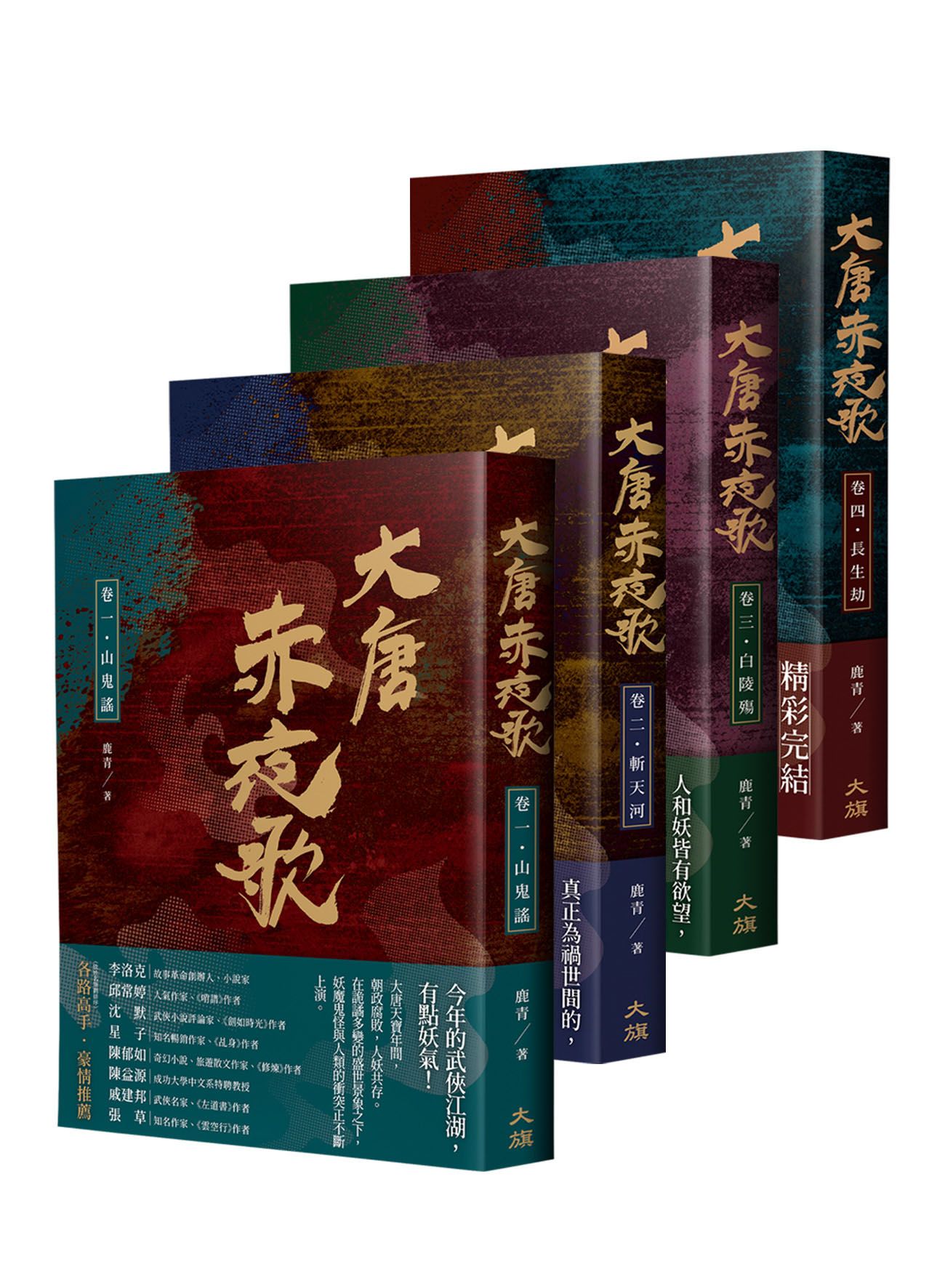 大唐赤夜歌 卷一-卷四 (4冊合售)