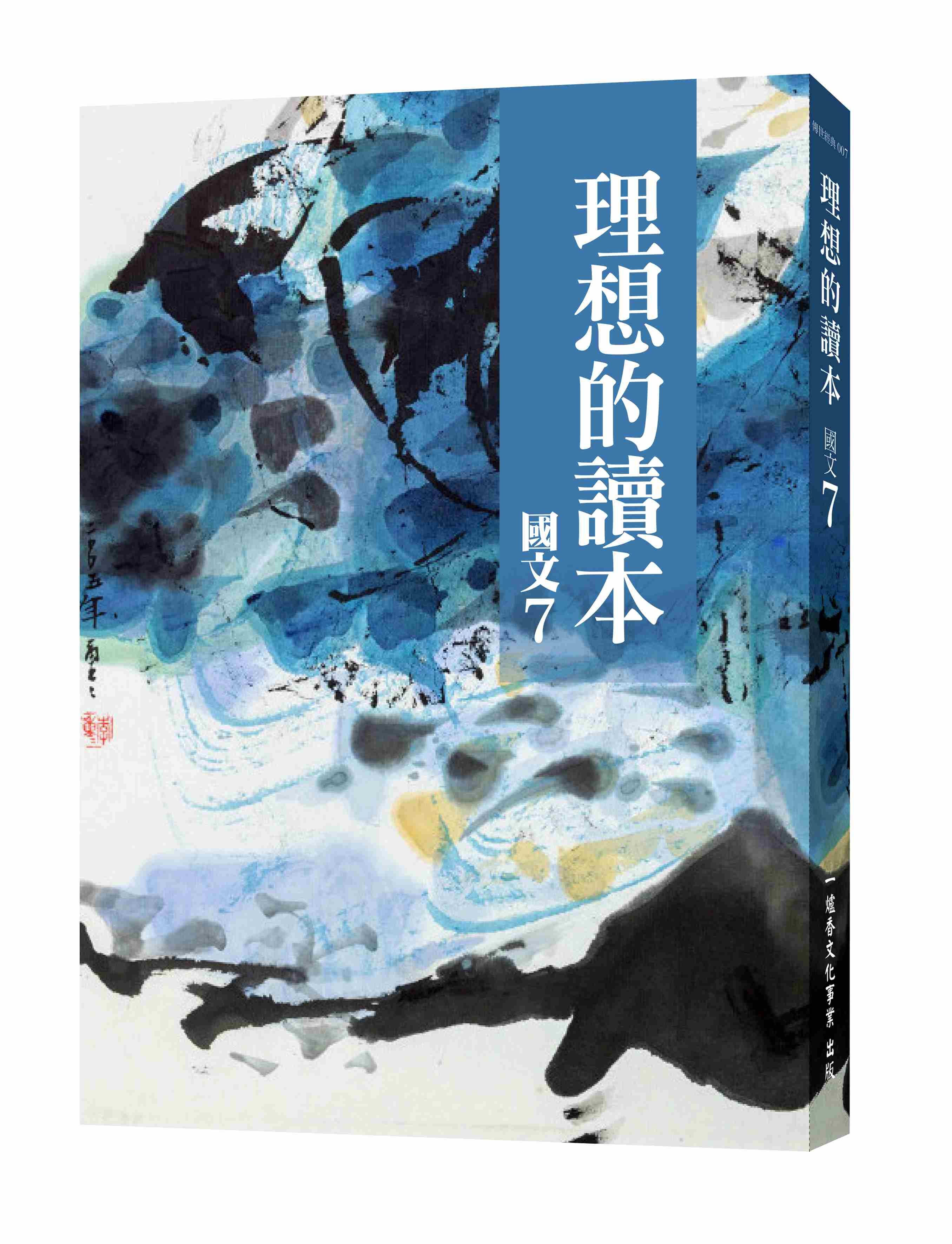 理想的讀本: 國文 7