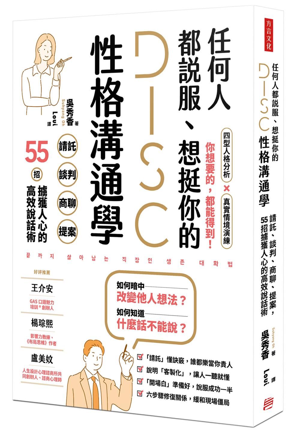任何人都說服、想挺你的DISC性格溝通學: 請託、談判、商聊、提案, 55招擄獲人心的高效說話術