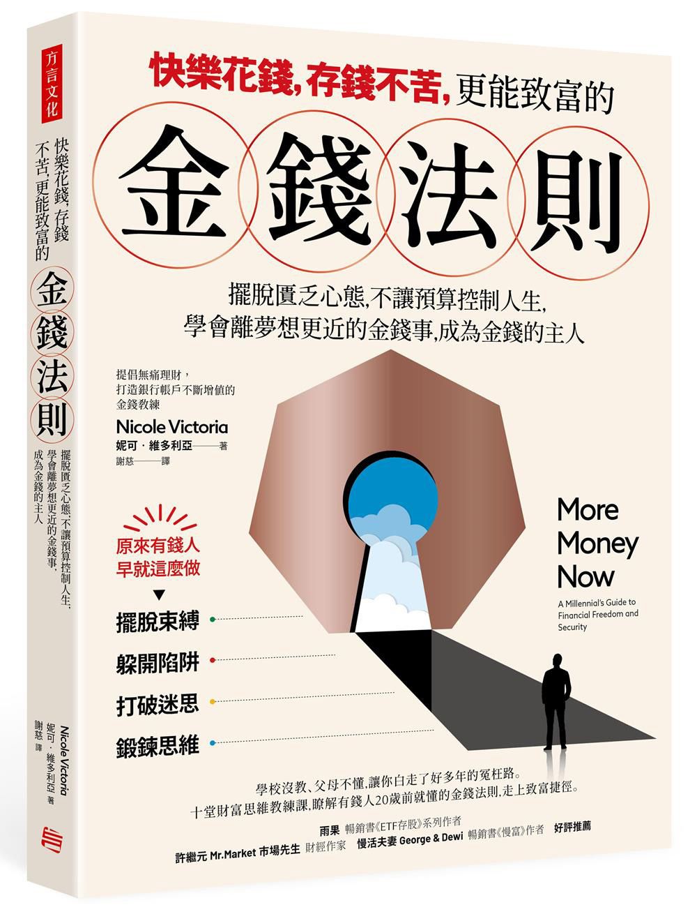 快樂花錢, 存錢不苦, 更能致富的金錢法則: 擺脫匱乏心態, 不讓預算控制你的人生, 學會離夢想目標更近的金錢事, 成為金錢的主人。