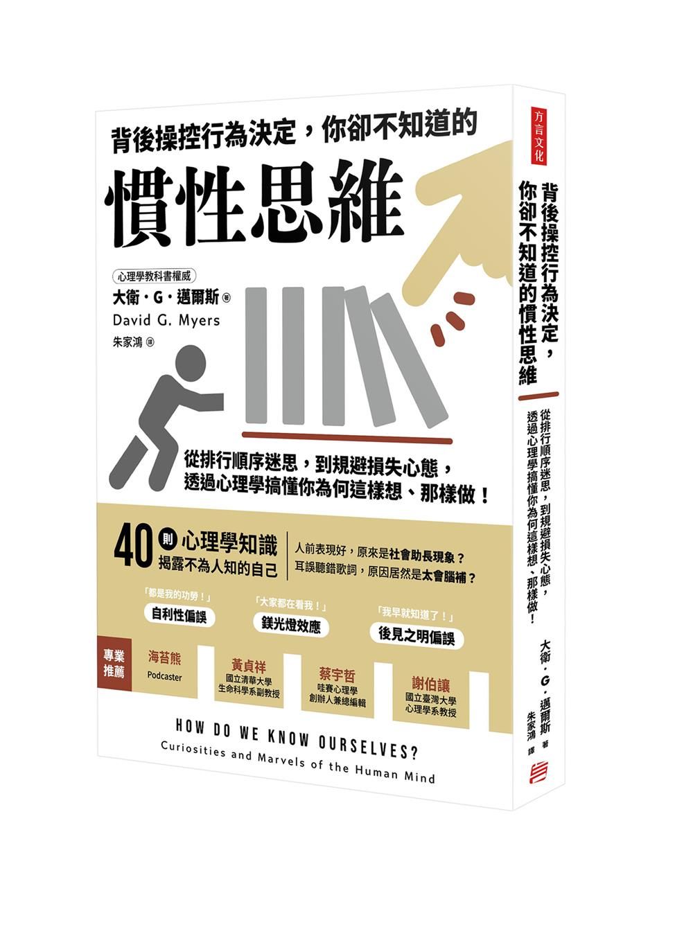 背後操控行為決定, 你卻不知道的慣性思維: 從排行順序迷思, 到規避損失心態, 透過心理學搞懂你為何這樣想、那樣做!